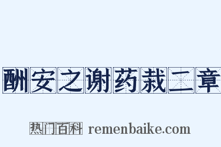 酬安之谢药栽二章是什么意思的图片